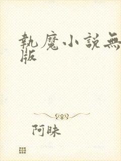 执魔小说无删减版