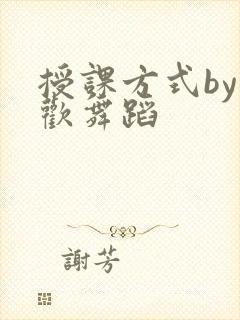 授课方式by清欢舞蹈