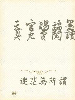天官赐福墨香铜臭免费阅读原文