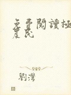 免费阅读极品小农民封面