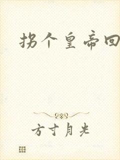 拐个皇帝回现代