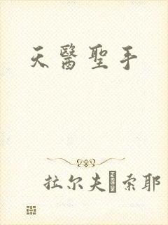 天医圣手