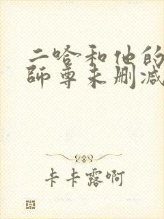 二哈和他的白猫师尊未删减版网盘封面