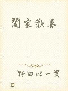阖家欢喜