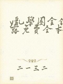 y乱学园金银花露免费全本笔趣阁