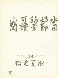小可的奶水全文阅读章节目录