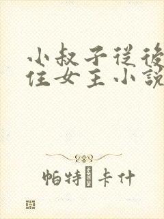 小叔子从后面抱住女主小说免费阅读