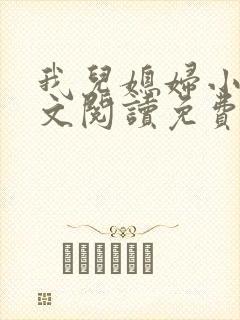 我儿媳妇小说全文阅读免费