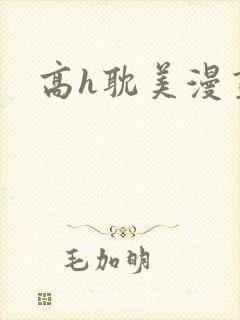 高h耽美漫画封面