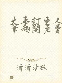 大奉打更人小说笔趣阁免费阅读
