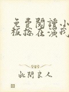 免费阅读小说老板总在演我在线阅读全文