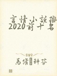 言情小说排行榜2020前十名