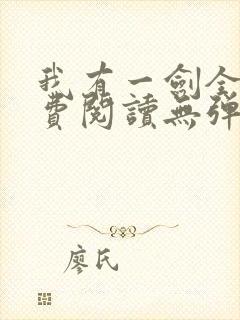 我有一剑全文免费阅读无弹窗