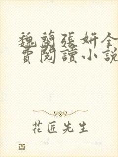魏兰张妍全文免费阅读小说是什么