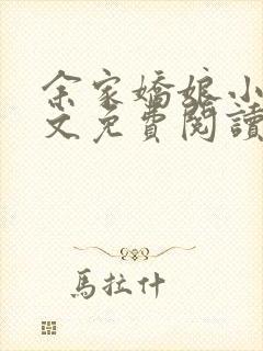 余家娇娘小说全文免费阅读无弹窗