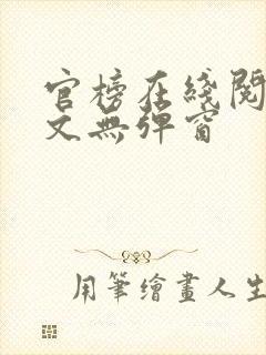 官榜在线阅读全文无弹窗