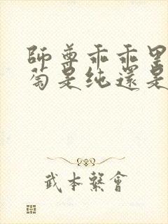 师尊乖乖里的葡萄是纯还是仿