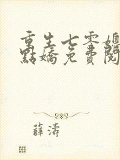 重生七零媳妇有点娇免费阅读封面