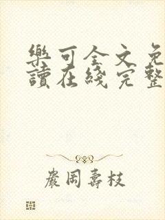 乐可全文免费阅读在线完整版