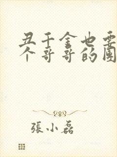 丑千金也要当七个哥哥的团宠