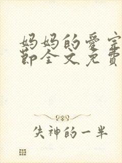 妈妈的爱完整章节全文免费阅读封面