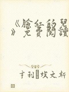 《脸红的儿媳妇》免费阅读