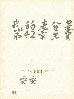 我的老公是只狗第42章免费阅读下载封面