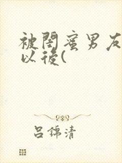 被闺蜜男友上错以后(