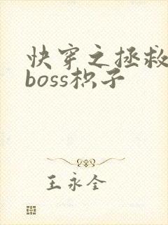 快穿之拯救黑化boss枳子