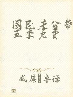 国民老公带回家五季免费
