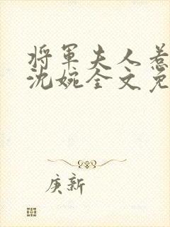 将军夫人惹不得沈婉全文免费阅读