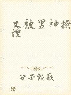 又被男神撩上热搜
