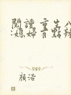 阅读 重生八零:媳妇有点辣
