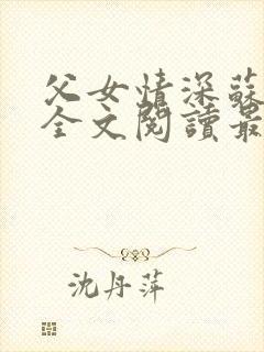 父女情深苏望章全文阅读最新章节封面