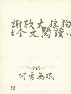 谢欣大狼狗txt全文阅读小说