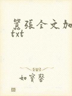 嚣张全文加番外txt