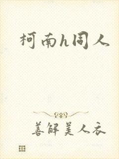 柯南h同人