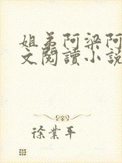 姐弟阿梁阿妍全文阅读小说姐弟情深