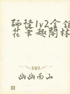 师徒1v2金银花笔趣阁林妙妙