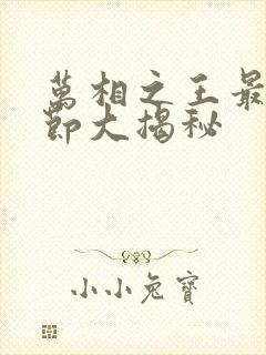 万相之王最新章节大揭秘封面