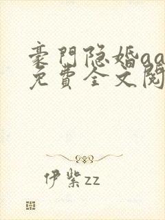 豪门隐婚aa制免费全文阅读全文封面