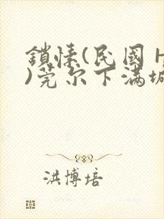 锁愫(民国 H)莞尔下满城风絮封面