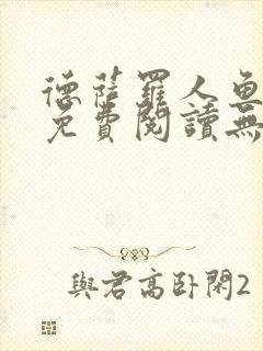 德萨罗人鱼小说免费阅读无弹窗笔趣