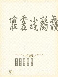 偷香小说无删减版在线阅读封面