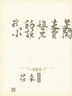 我的姐夫是太子小说免费阅读全文封面
