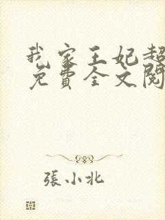 我家王妃超凶的免费全文阅读封面