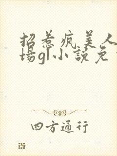 招惹疯美人的下场gl小说免费阅读封面