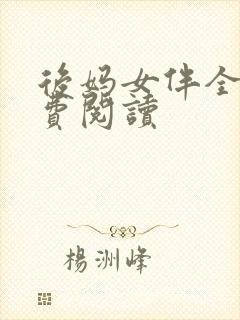 后妈女伴全文免费阅读