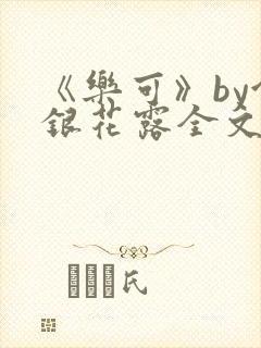 《乐可》by金银花露全文免费阅读封面