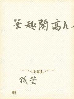 笔趣阁高h人外